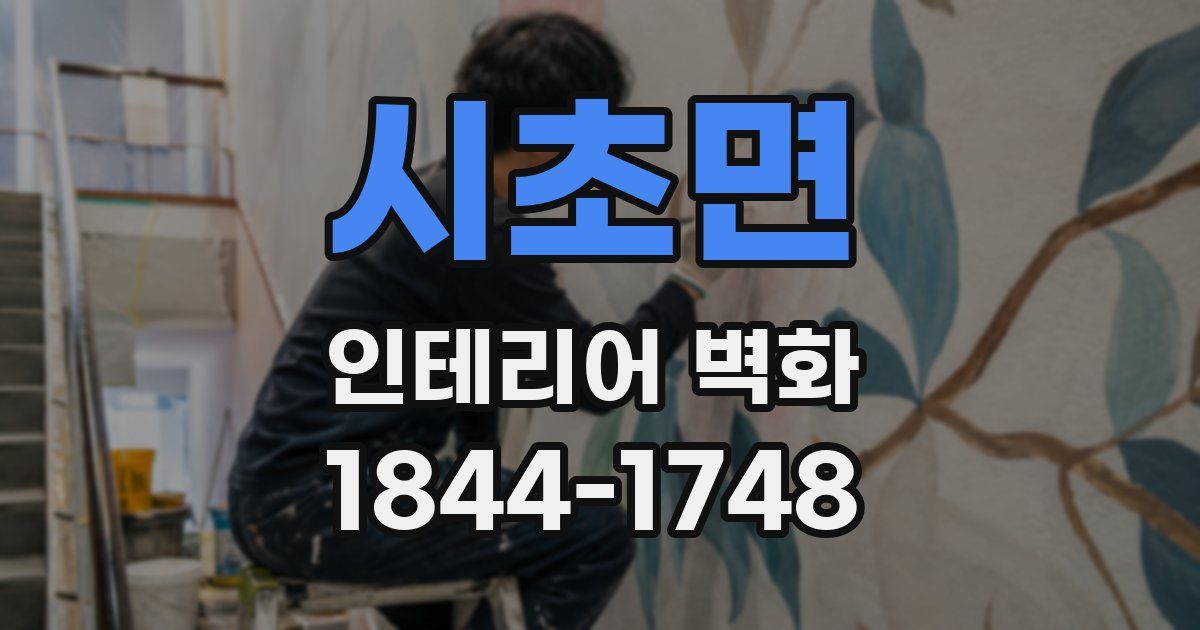 시초면 인테리어 벽화