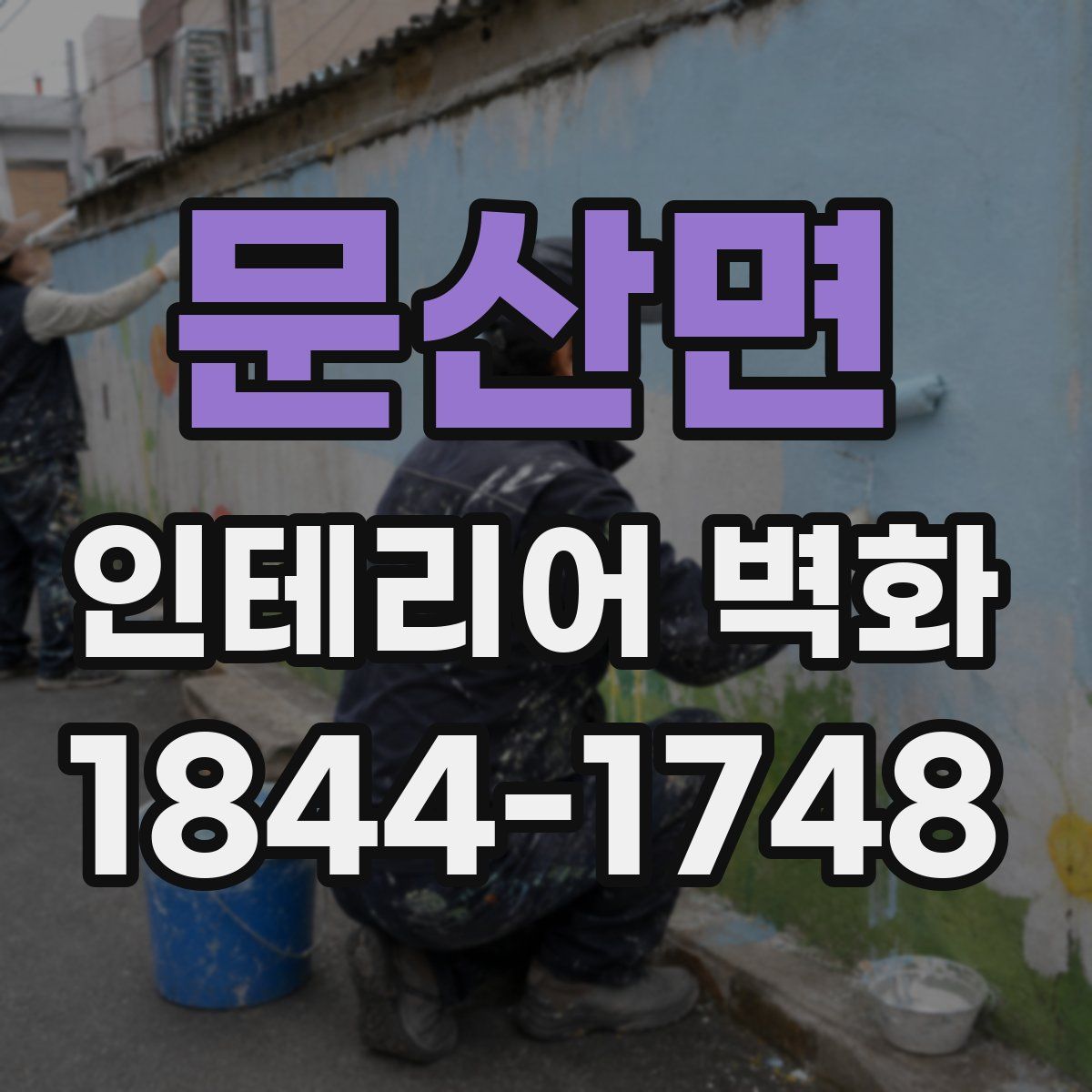 문산면 인테리어 벽화