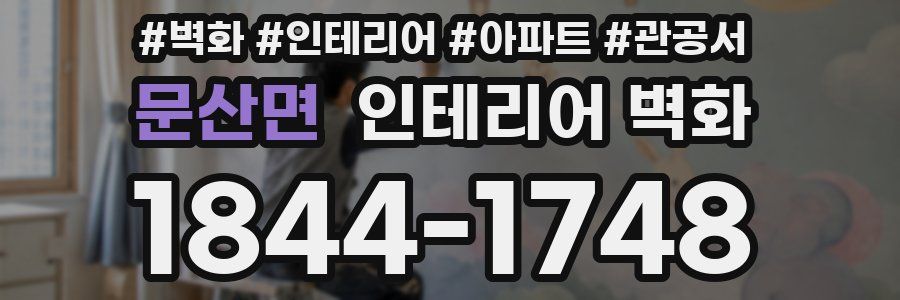 문산면 인테리어 벽화