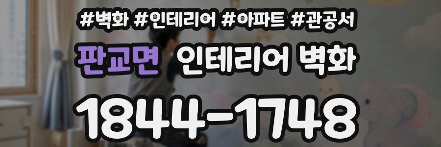 판교면 인테리어 벽화