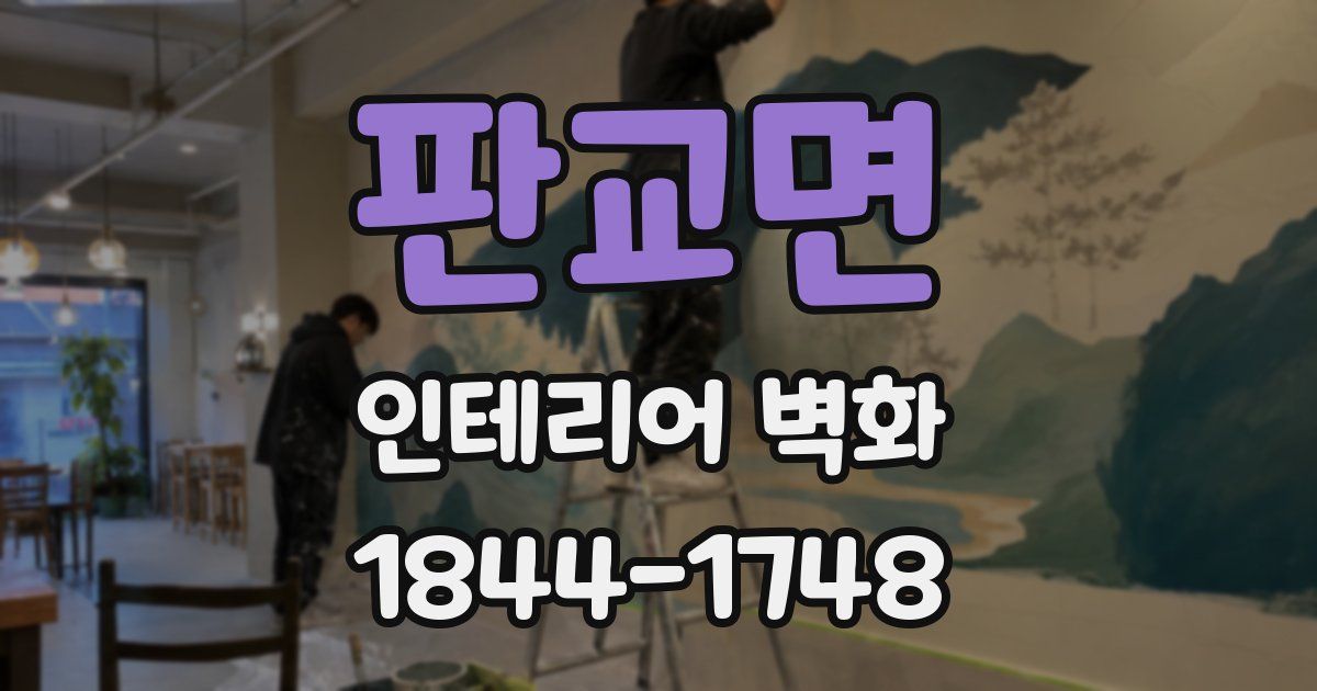 판교면 인테리어 벽화