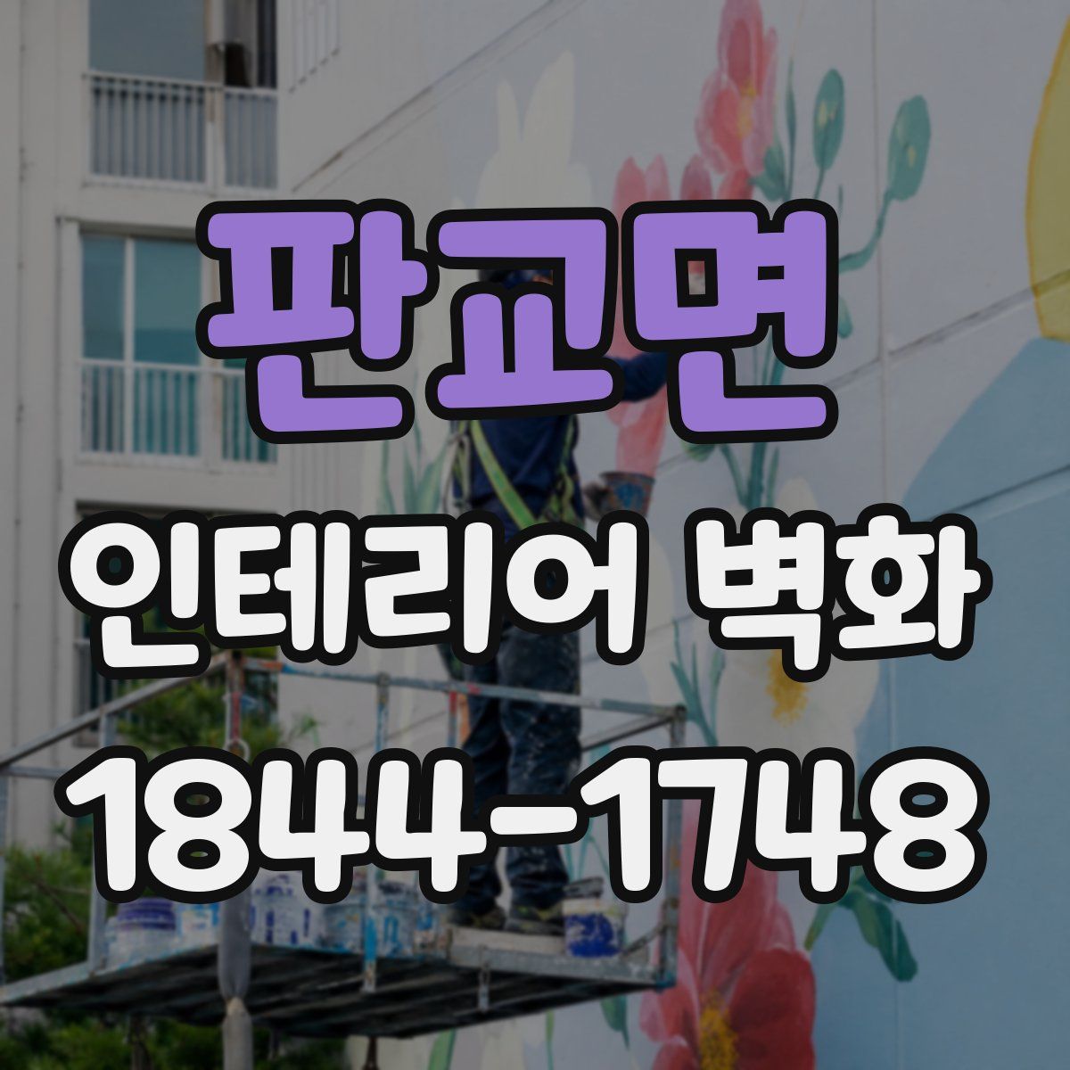 판교면 인테리어 벽화