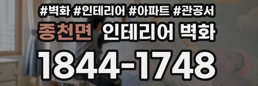 종천면 인테리어 벽화