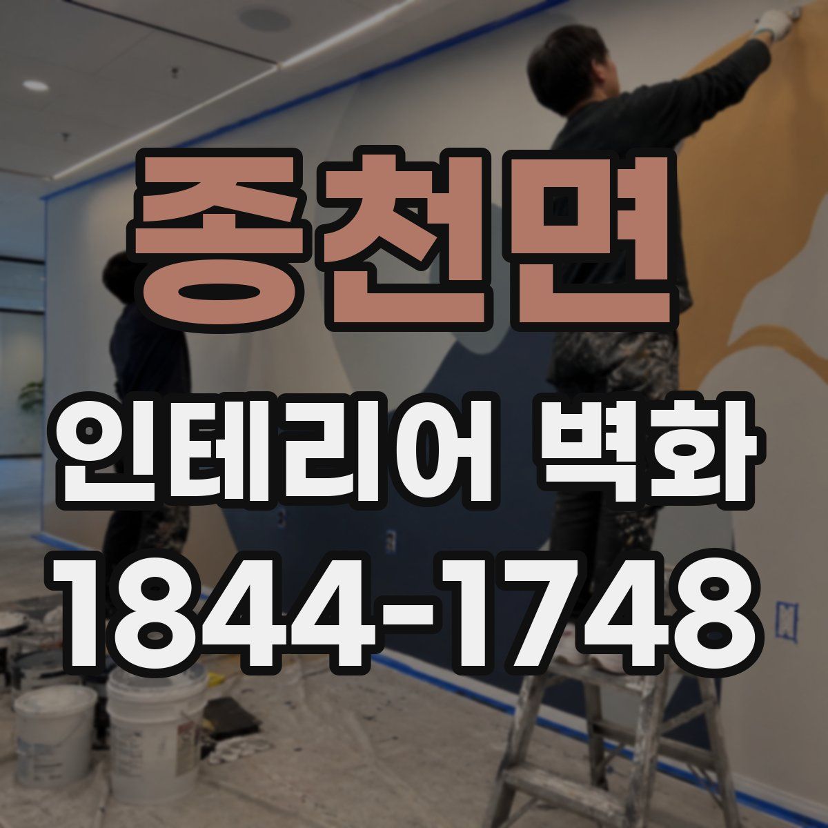 종천면 인테리어 벽화
