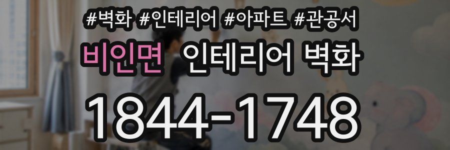 비인면 인테리어 벽화