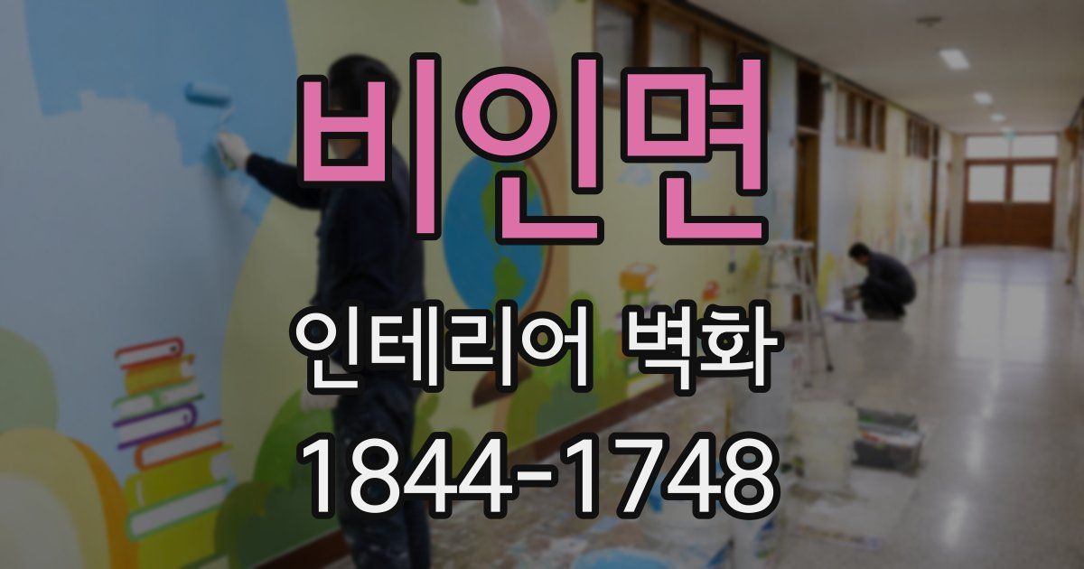 비인면 인테리어 벽화