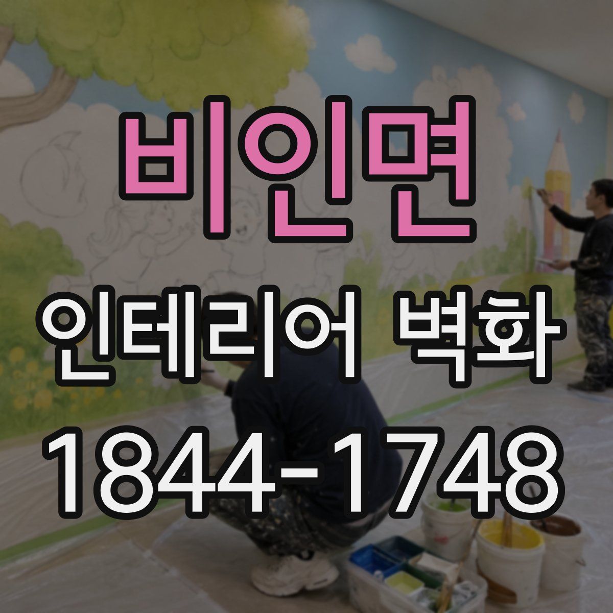 비인면 인테리어 벽화