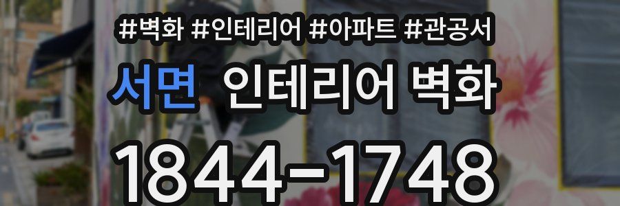 서면 인테리어 벽화