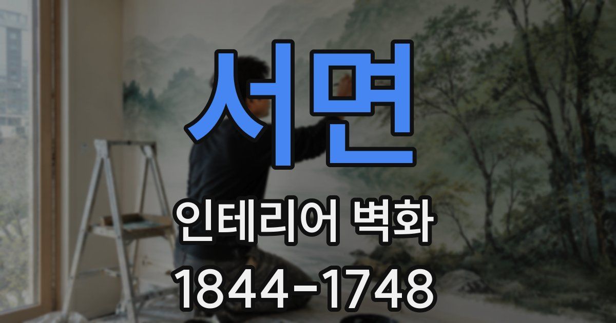 서면 인테리어 벽화