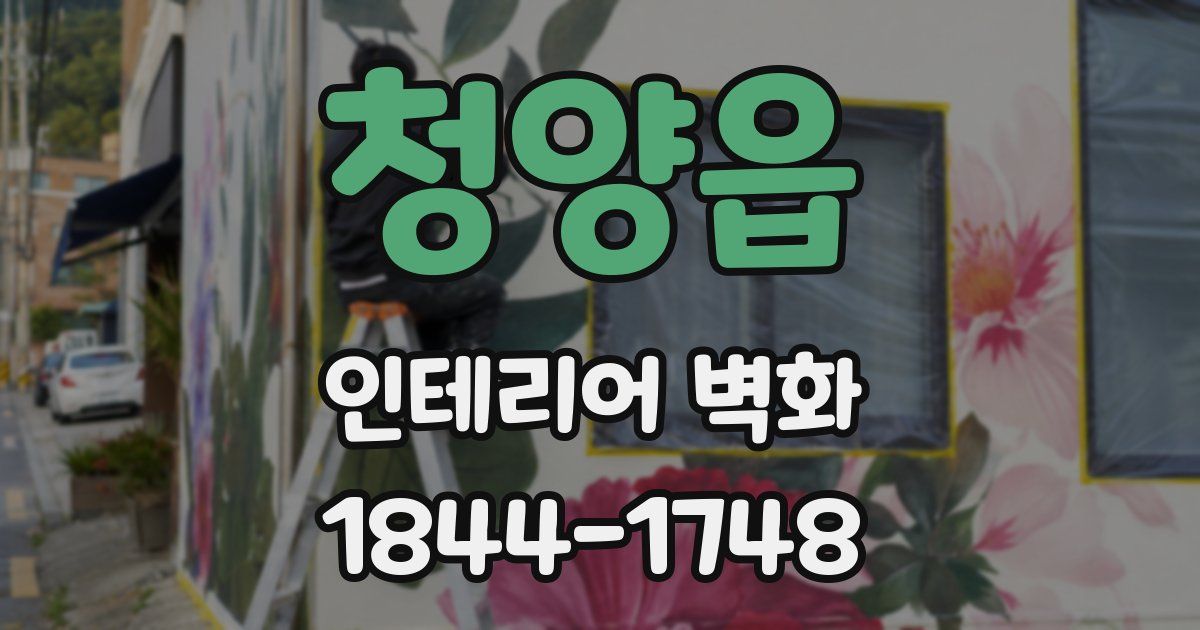 청양읍 인테리어 벽화