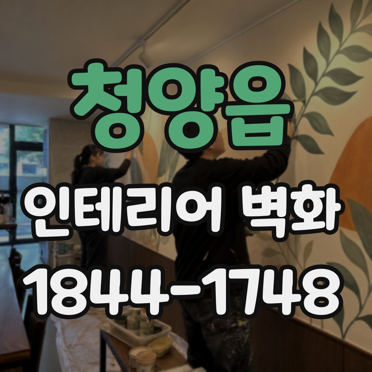 청양읍 인테리어 벽화