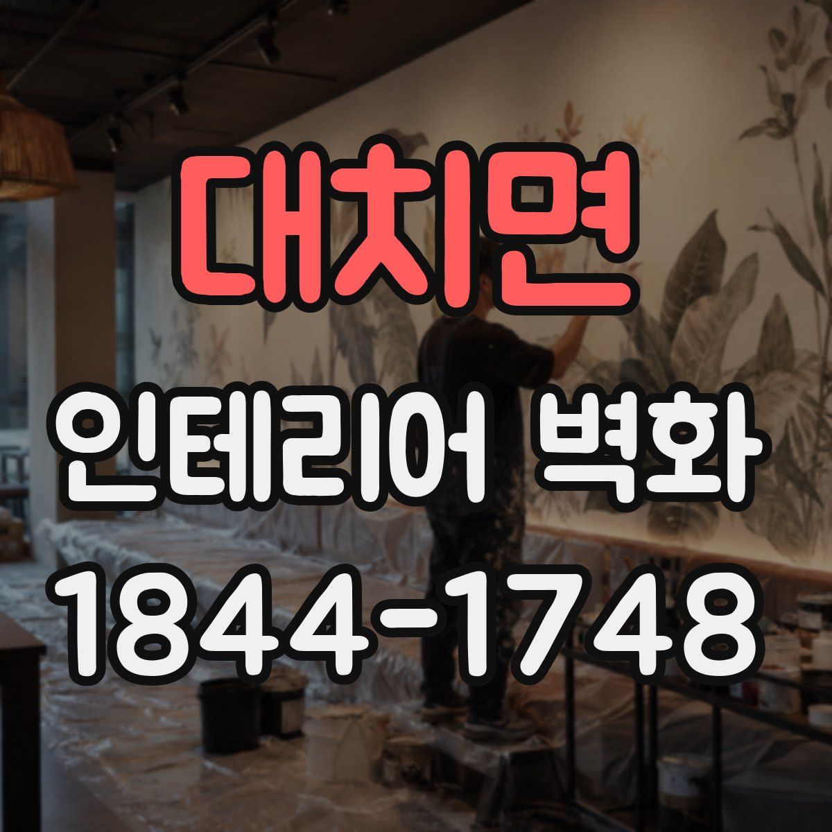 대치면 인테리어 벽화