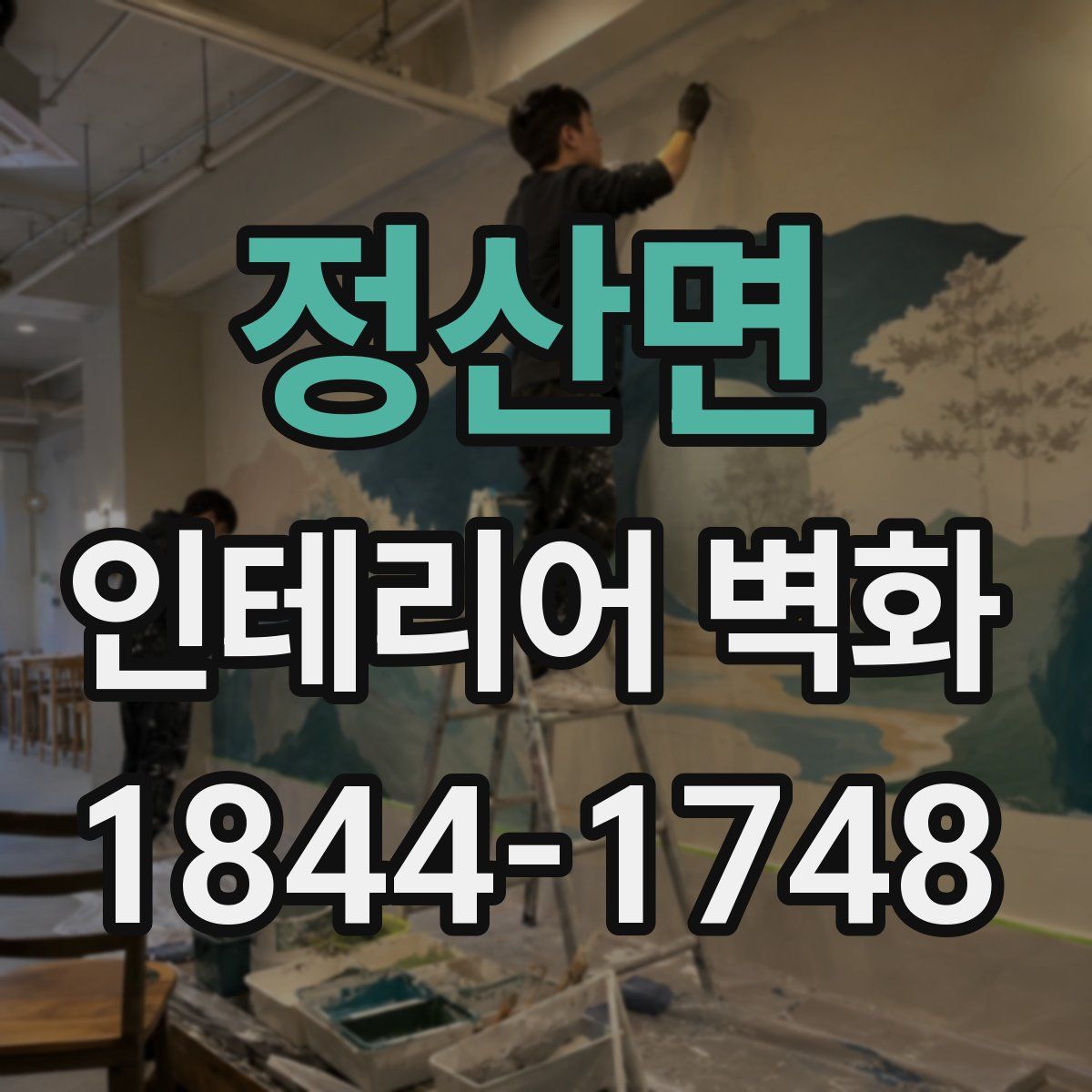 정산면 인테리어 벽화