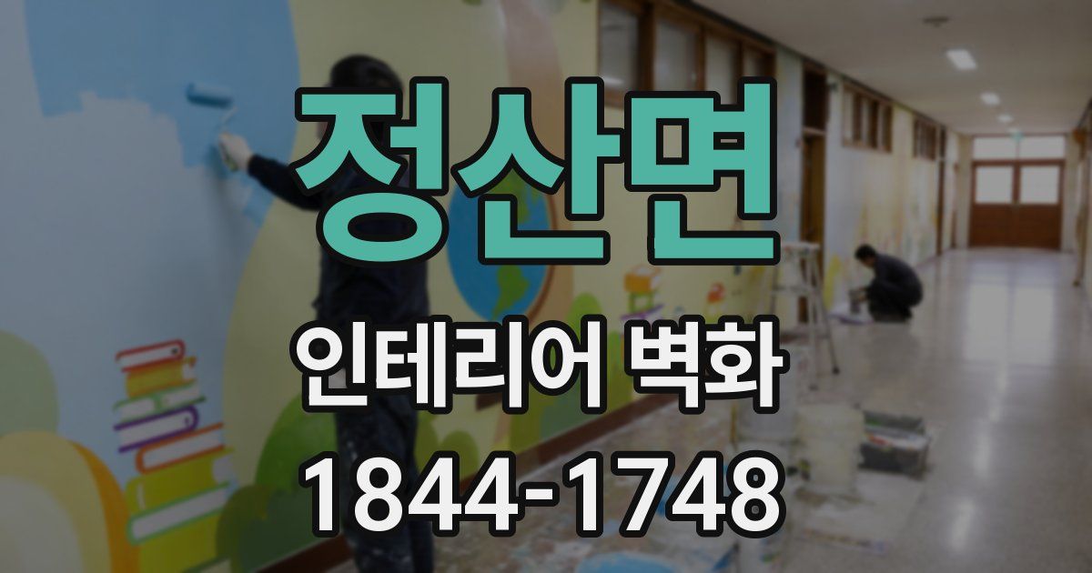 정산면 인테리어 벽화