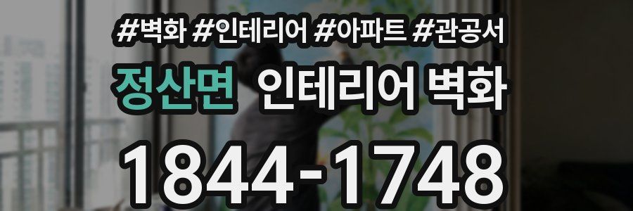 정산면 인테리어 벽화
