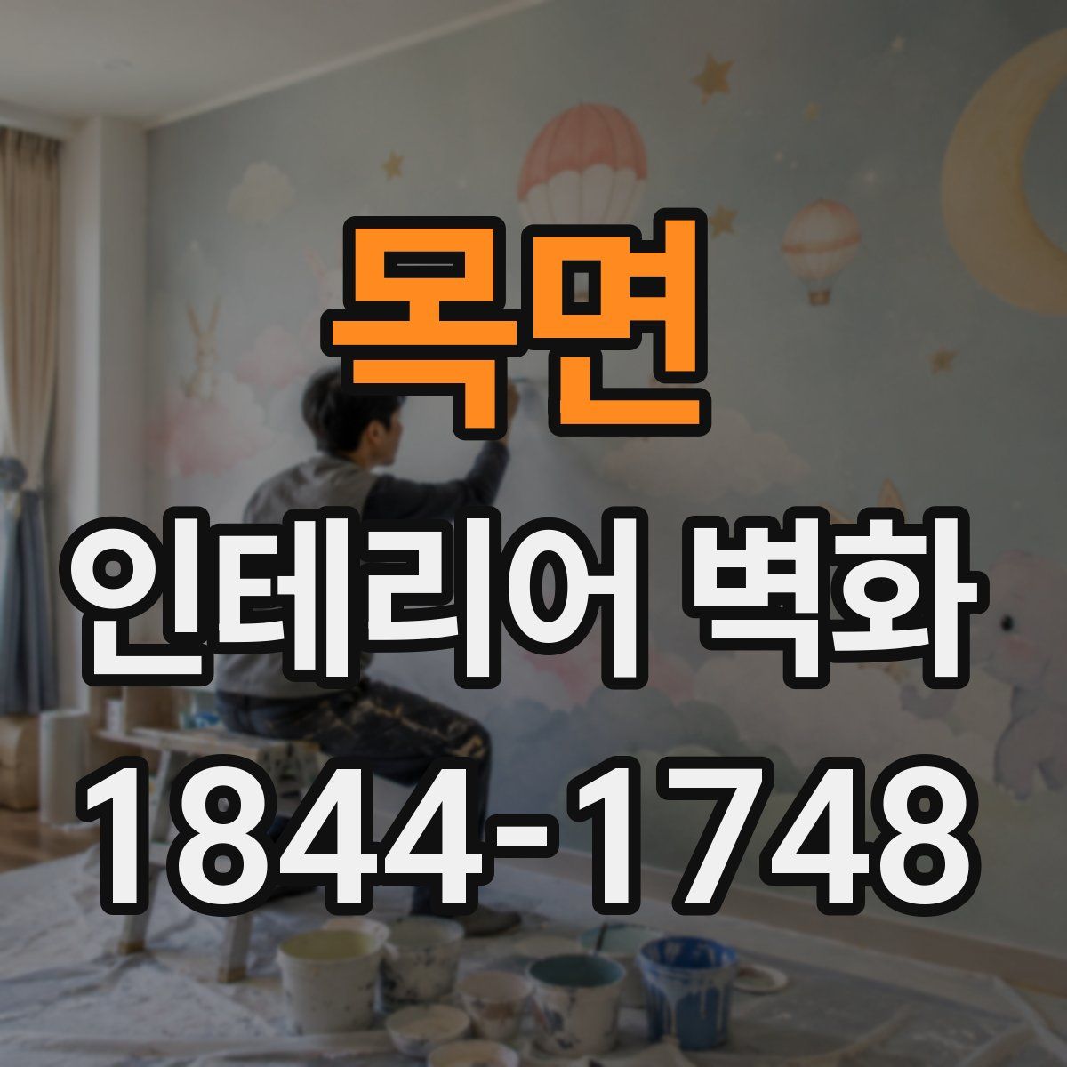 목면 인테리어 벽화