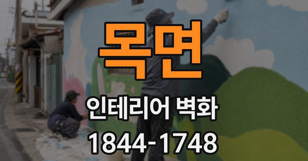 목면 인테리어 벽화