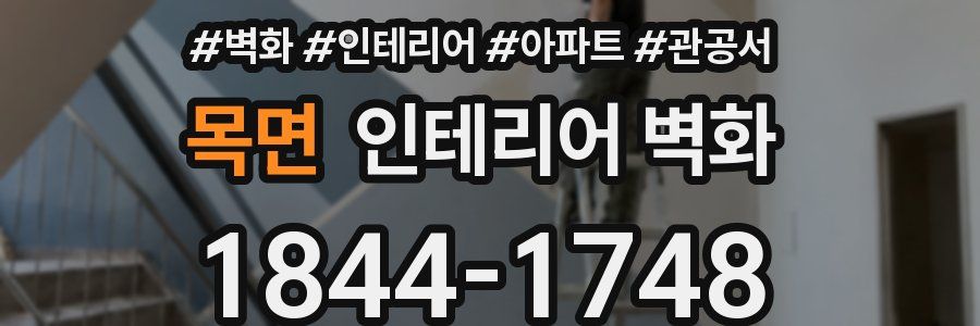 목면 인테리어 벽화