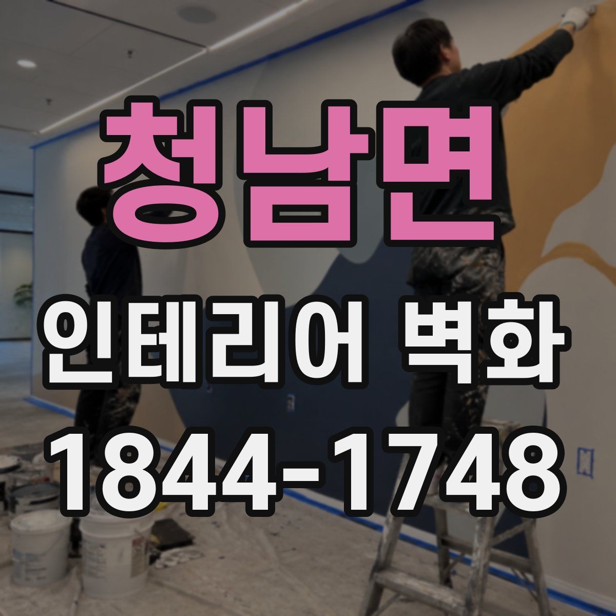 청남면 인테리어 벽화