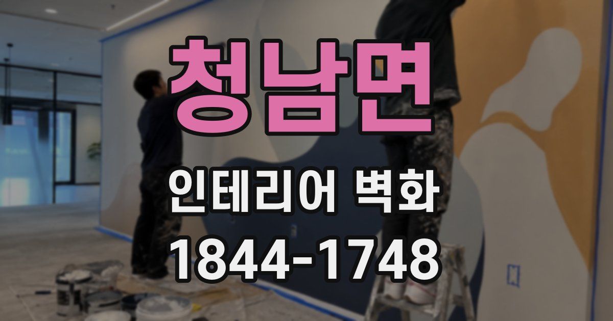 청남면 인테리어 벽화