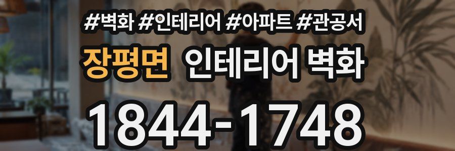 장평면 인테리어 벽화