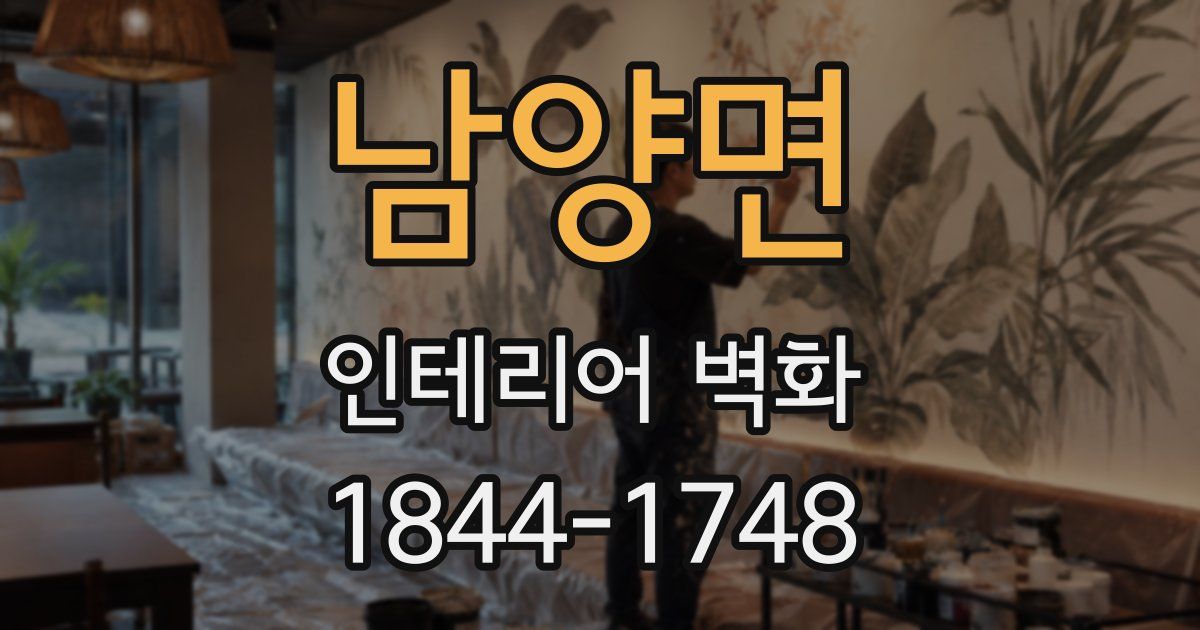 남양면 인테리어 벽화