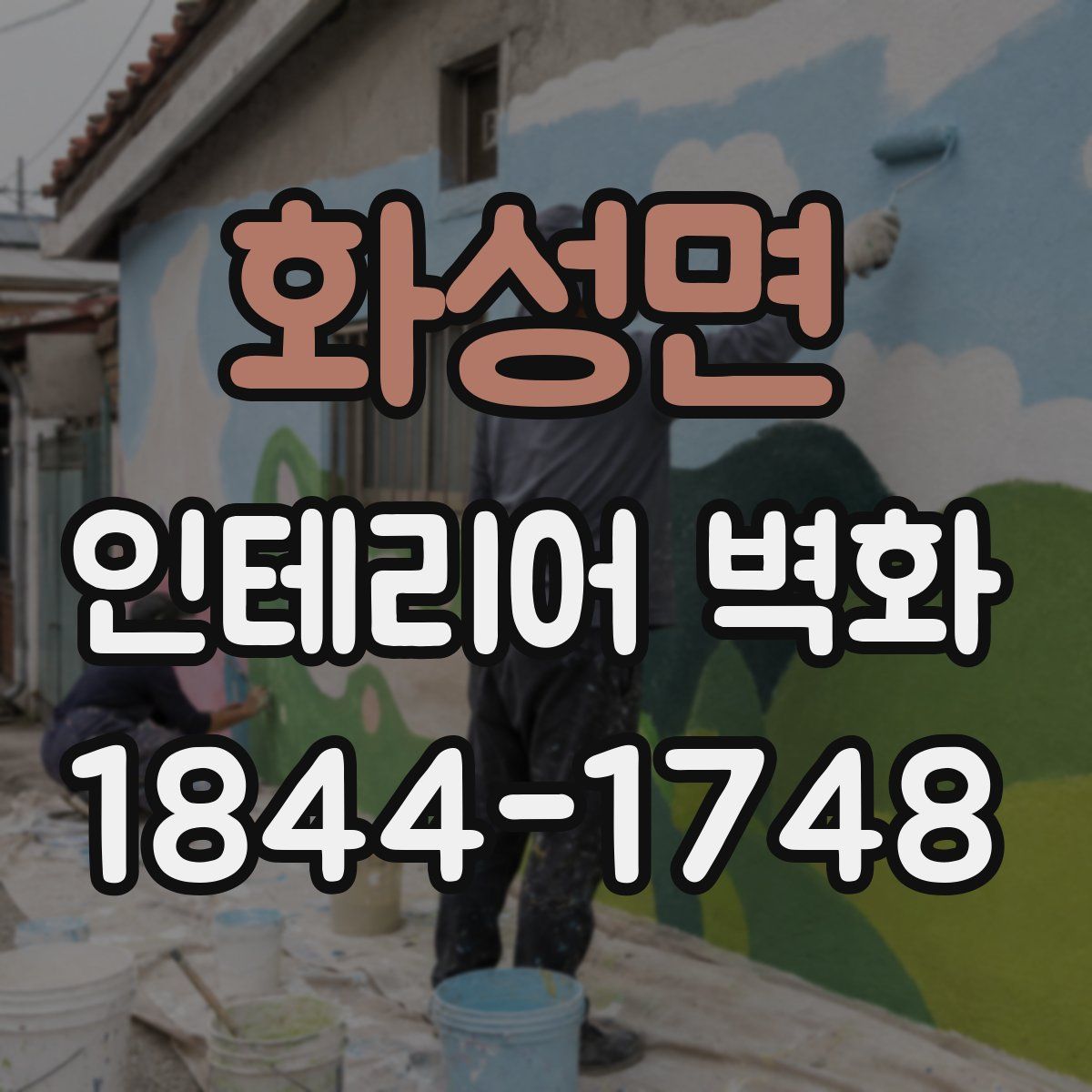 화성면 인테리어 벽화