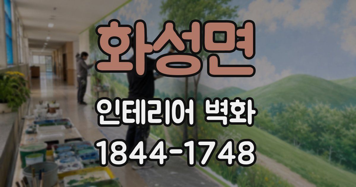 화성면 인테리어 벽화