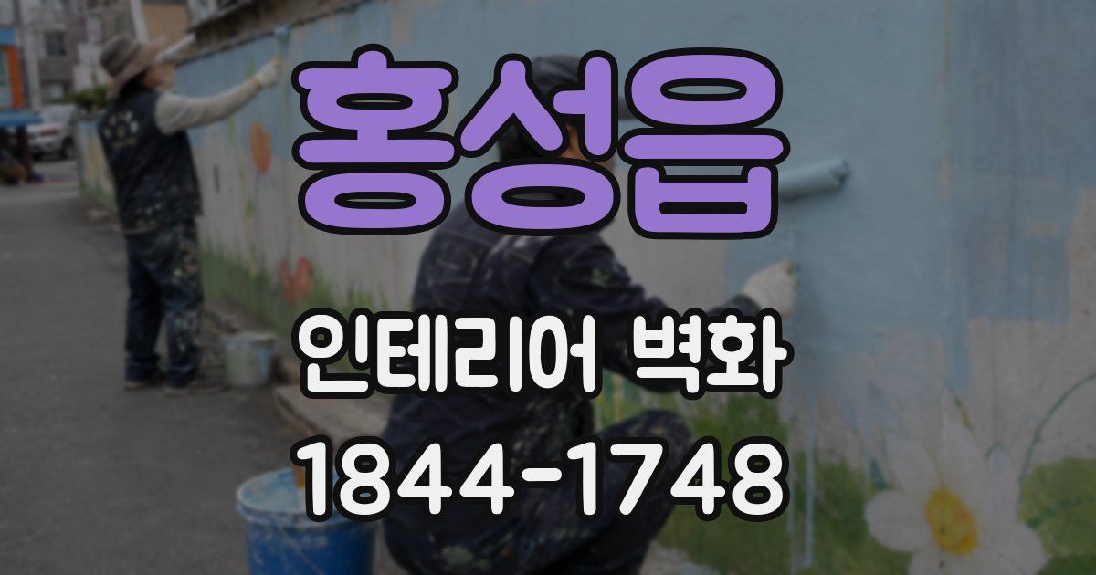 홍성읍 인테리어 벽화