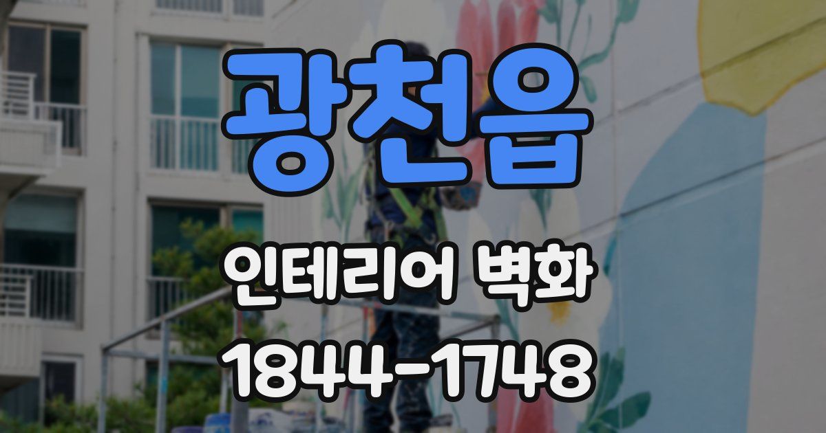 광천읍 인테리어 벽화