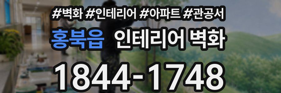 홍북읍 인테리어 벽화