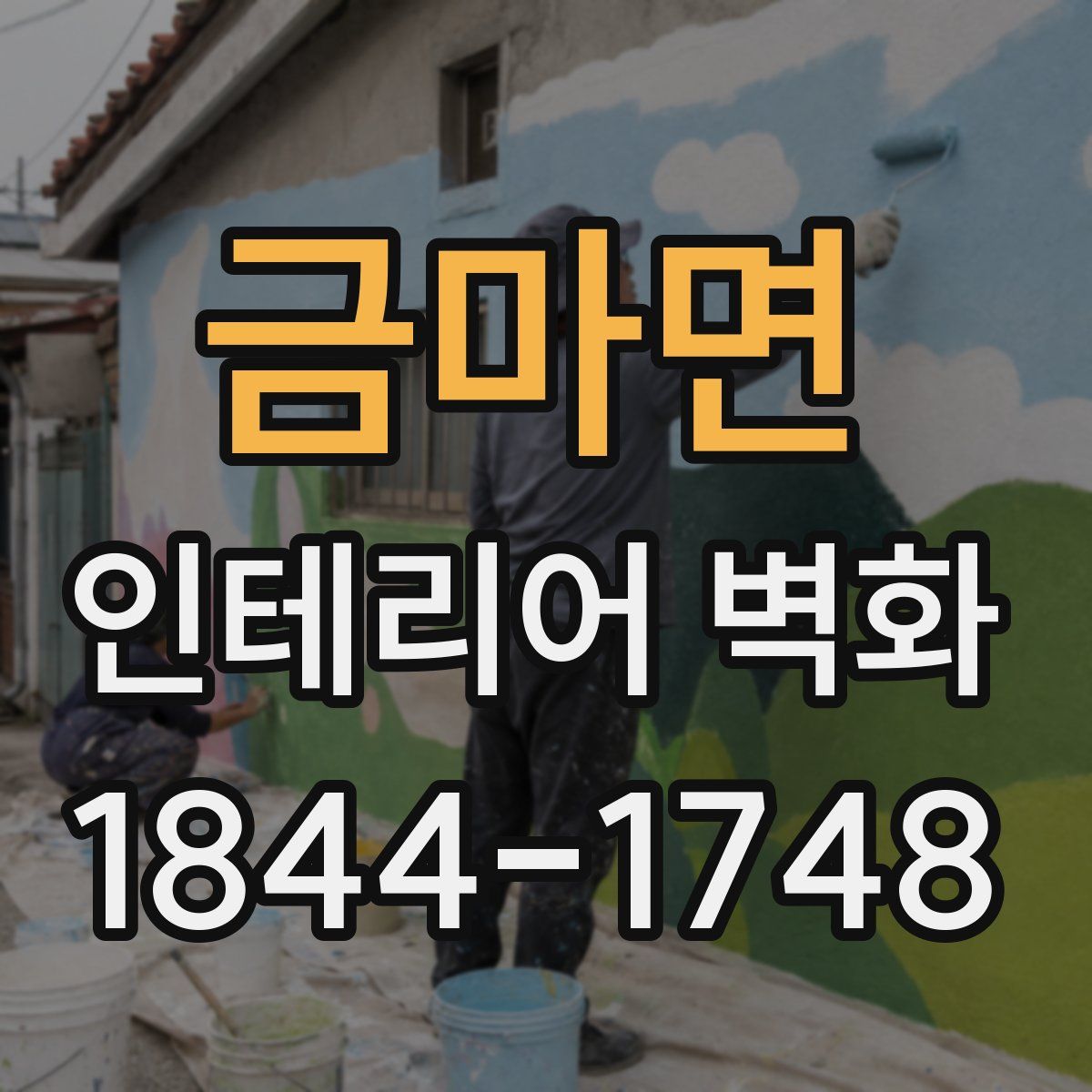 금마면 인테리어 벽화