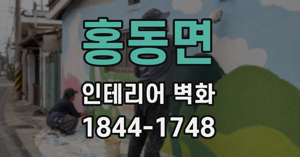 홍동면 인테리어 벽화