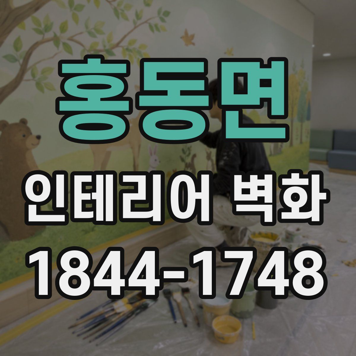 홍동면 인테리어 벽화