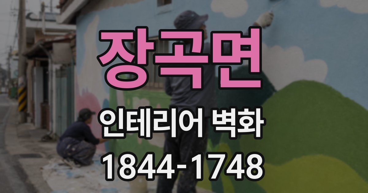 장곡면 인테리어 벽화