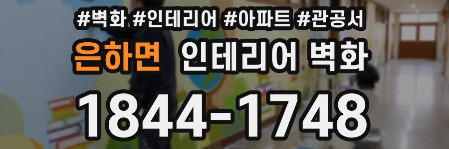 은하면 인테리어 벽화