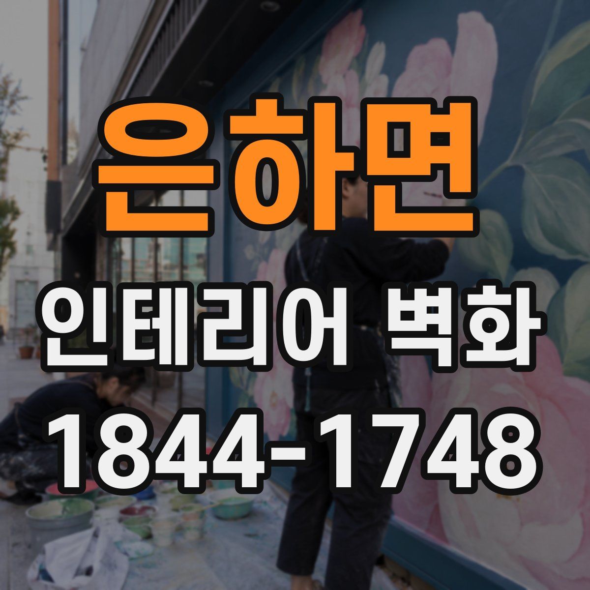 은하면 인테리어 벽화