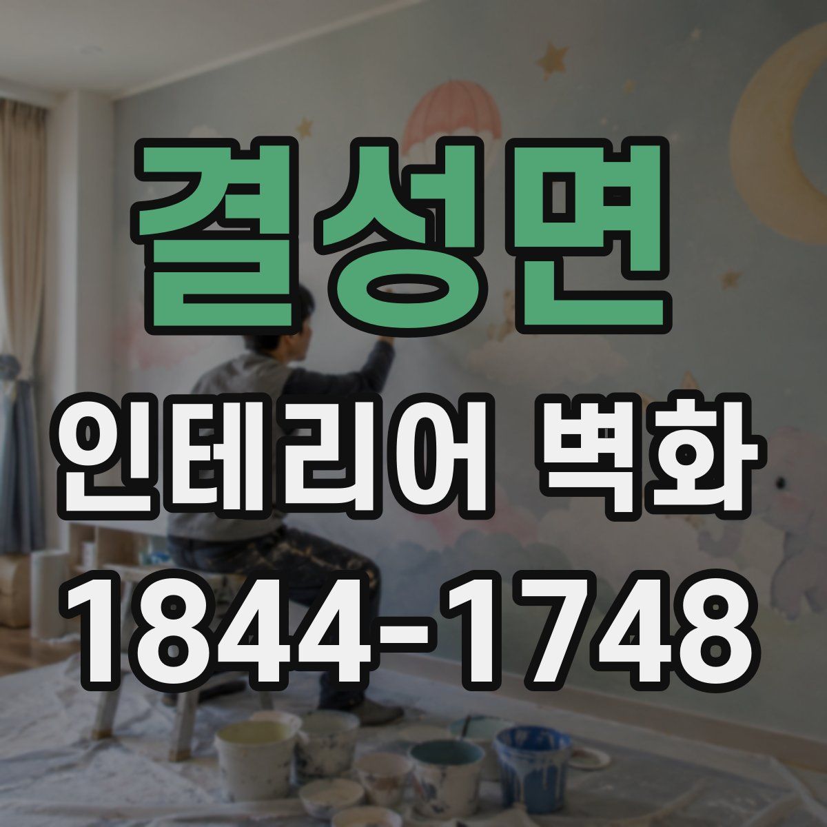 결성면 인테리어 벽화