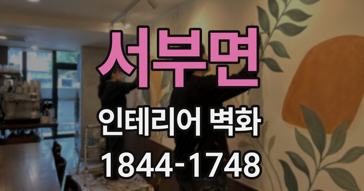 서부면 인테리어 벽화