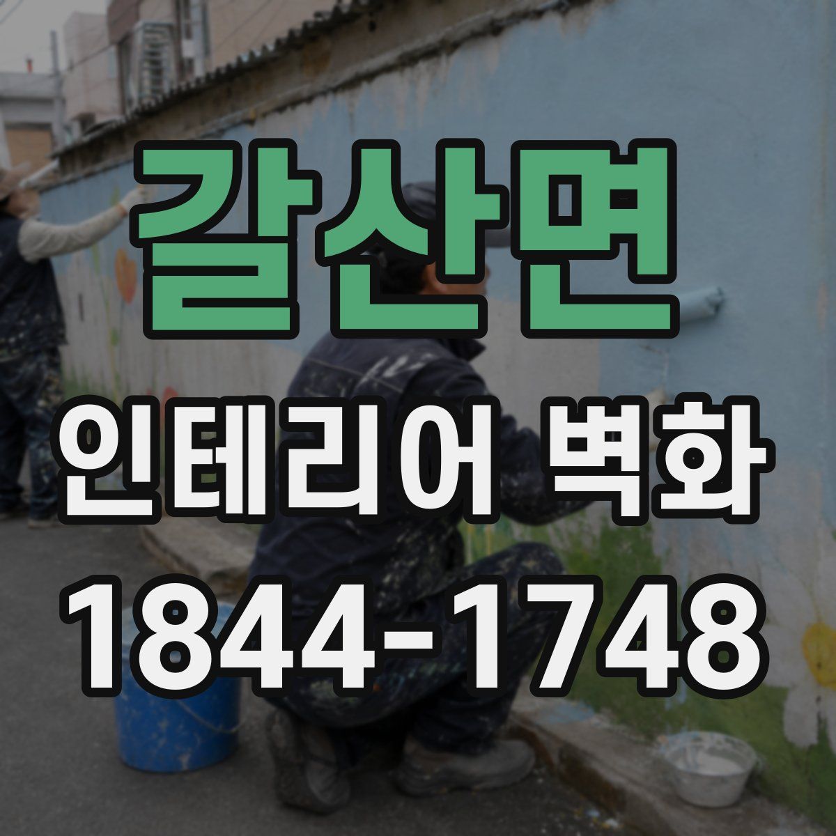 갈산면 인테리어 벽화