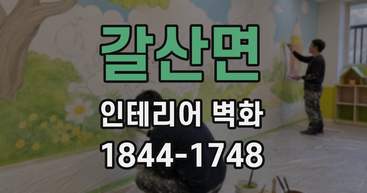 갈산면 인테리어 벽화