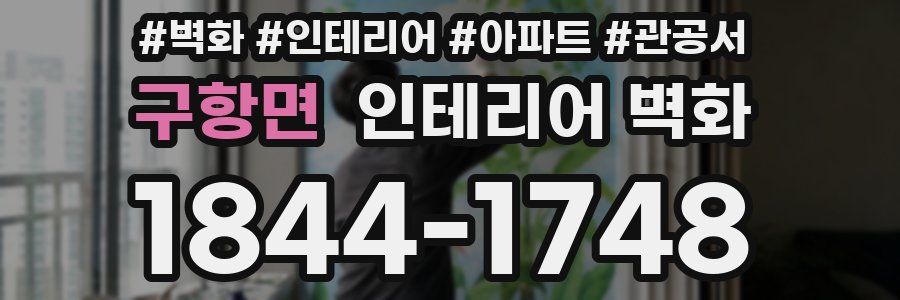 구항면 인테리어 벽화