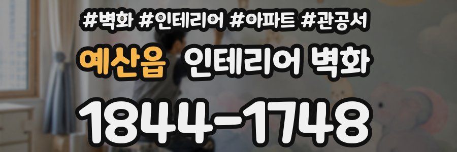 예산읍 인테리어 벽화