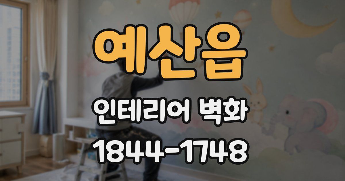 예산읍 인테리어 벽화