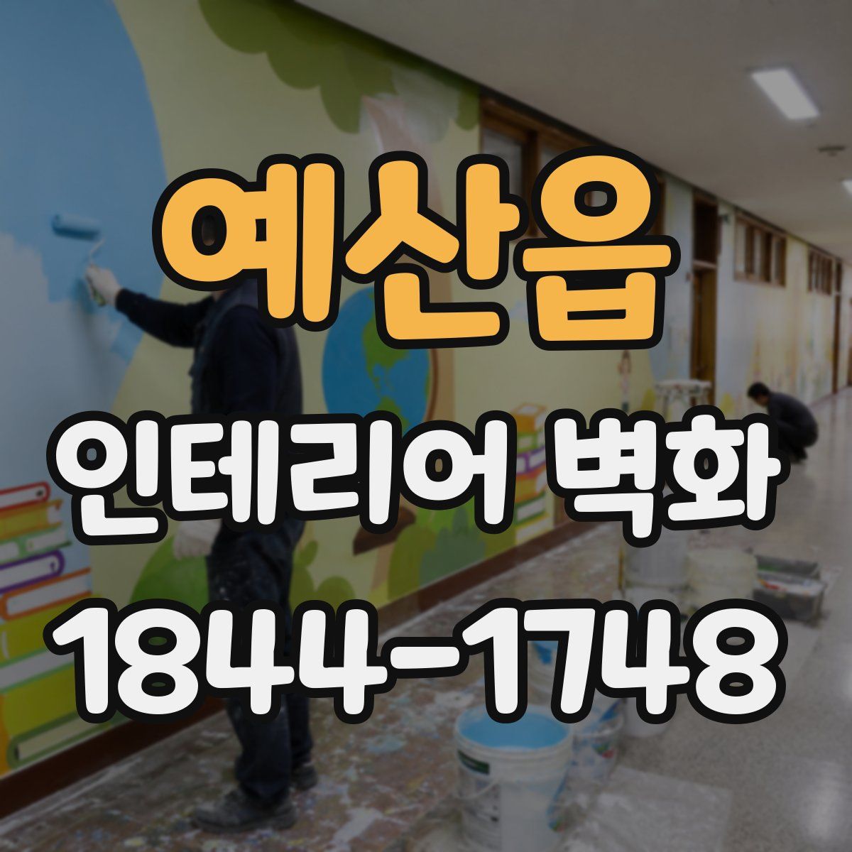 예산읍 인테리어 벽화