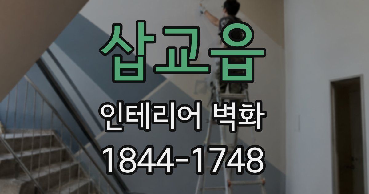 삽교읍 인테리어 벽화