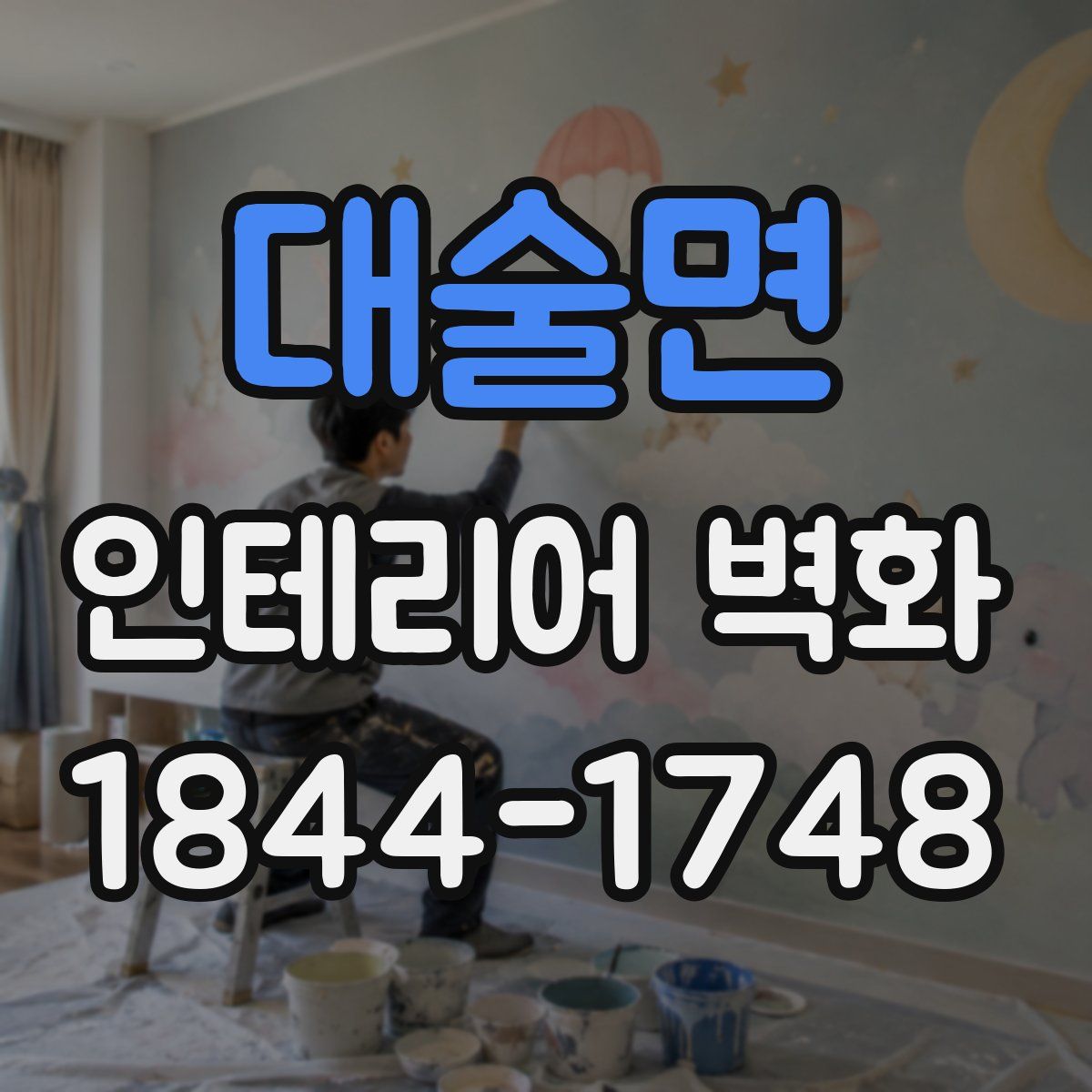 대술면 인테리어 벽화