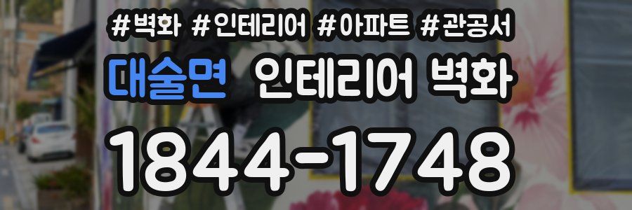 대술면 인테리어 벽화