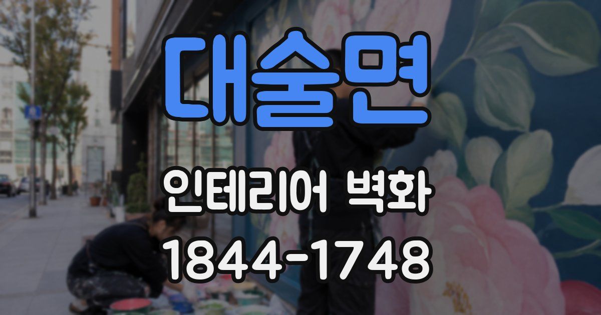 대술면 인테리어 벽화
