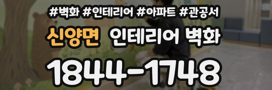 신양면 인테리어 벽화